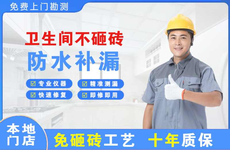 大石桥卫生间不砸砖修补漏水
